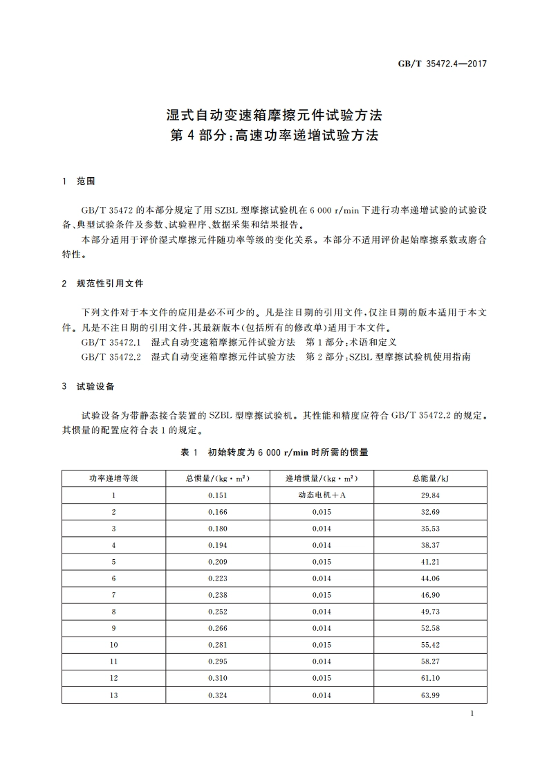 湿式自动变速箱摩擦元件试验方法 第4部分：高速功率递增试验方法 GBT 35472.4-2017.pdf_第3页