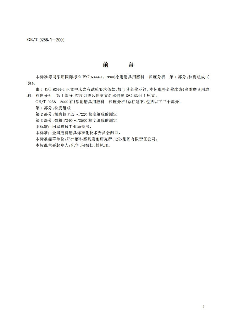 涂附磨具用磨料 粒度分析 第1部分：粒度组成 GBT 9258.1-2000.pdf_第3页