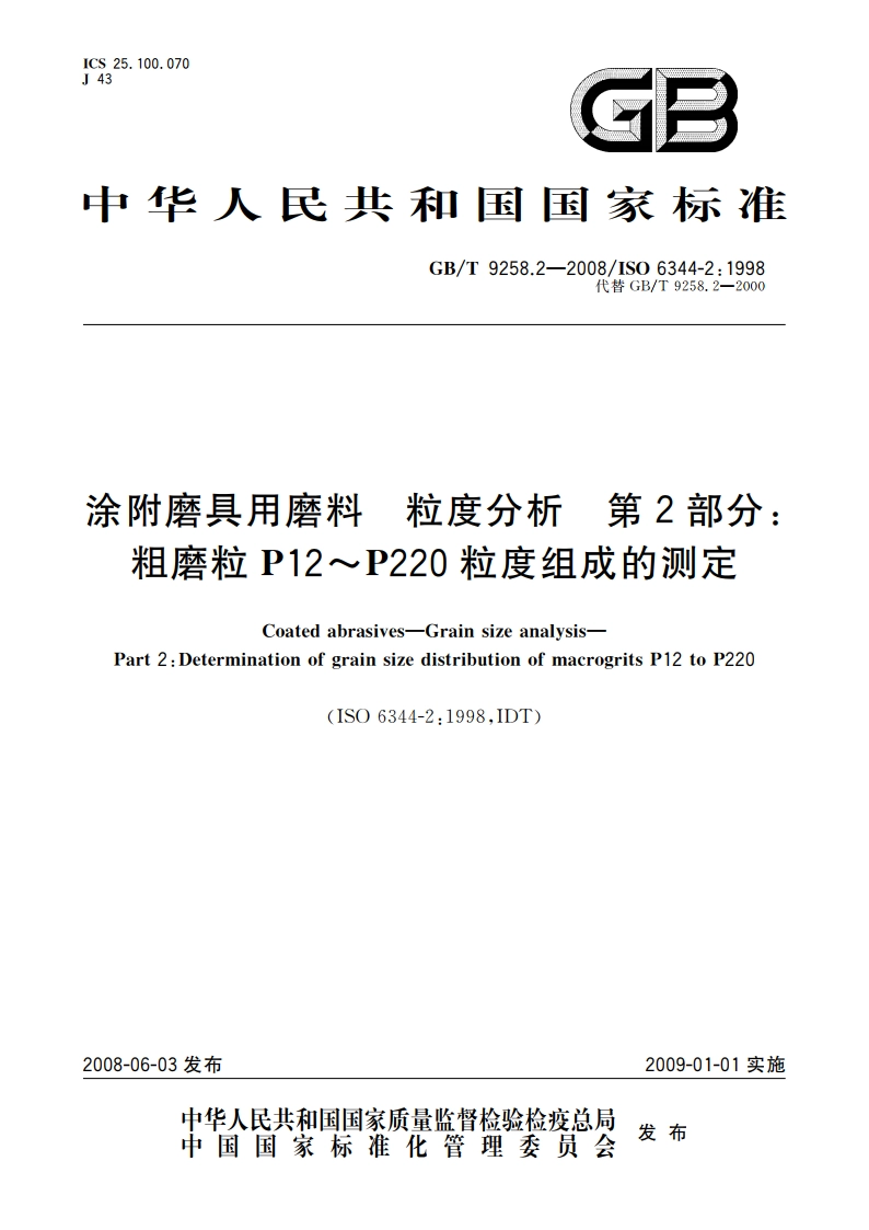 涂附磨具用磨料 粒度分析 第2部分：粗磨粒P12～P220粒度组成的测定 GBT 9258.2-2008.pdf_第1页