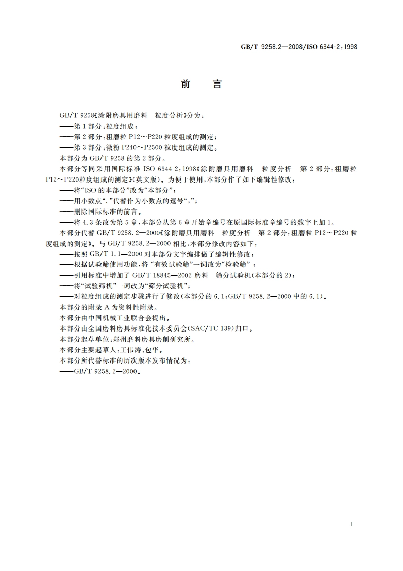 涂附磨具用磨料 粒度分析 第2部分：粗磨粒P12～P220粒度组成的测定 GBT 9258.2-2008.pdf_第2页
