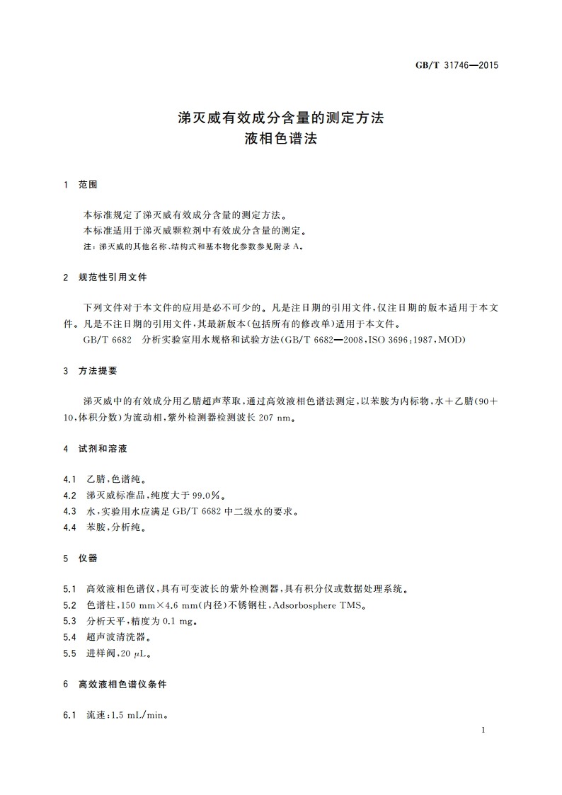 涕灭威有效成分含量的测定方法 液相色谱法 GBT 31746-2015.pdf_第3页