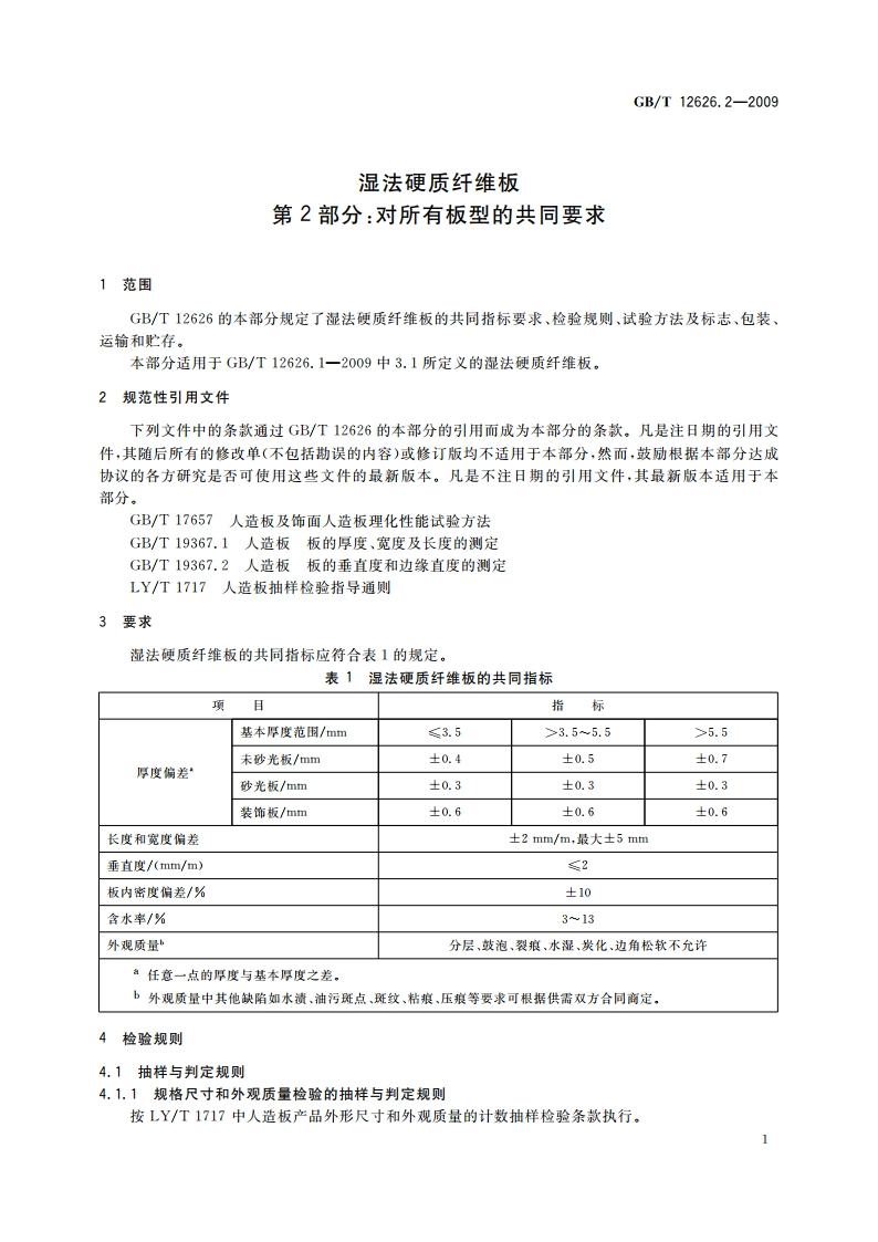 湿法硬质纤维板 第2部分：对所有板型的共同要求 GBT 12626.2-2009.pdf_第3页