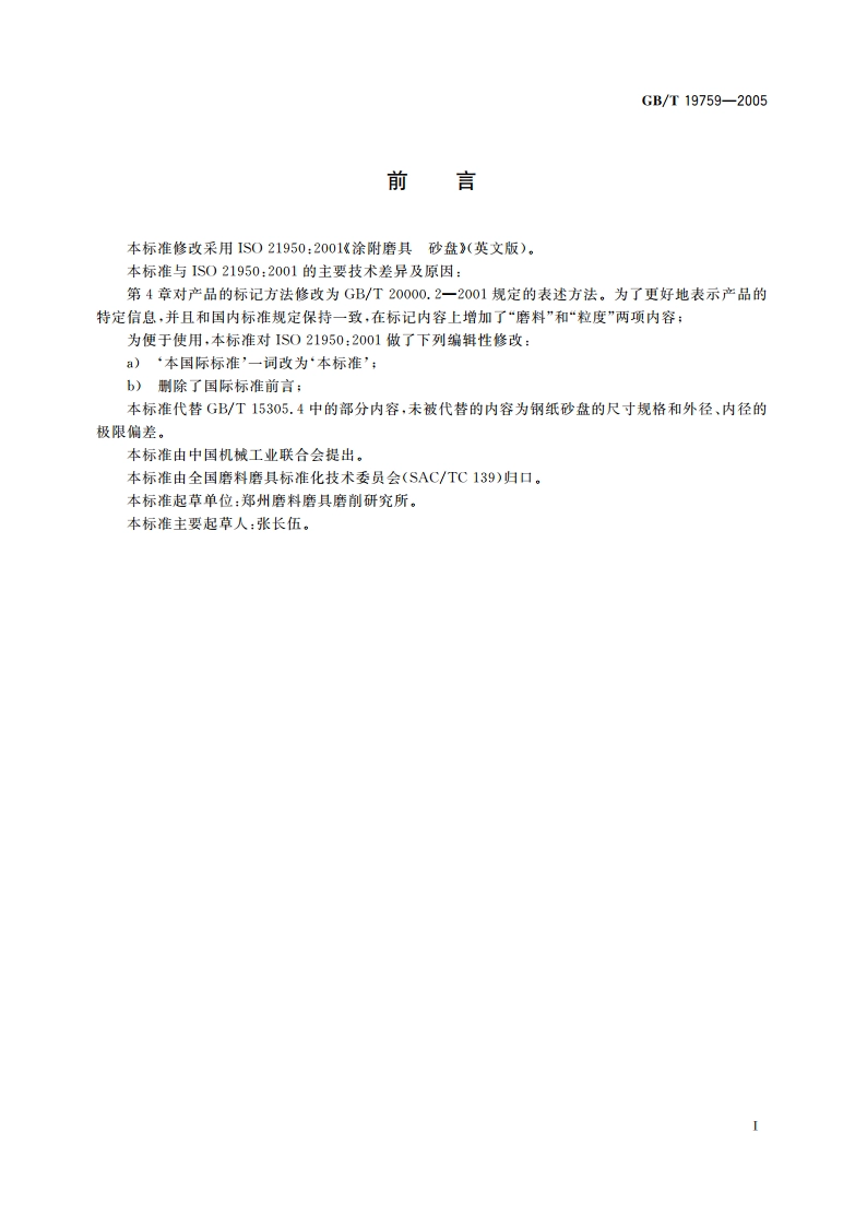 涂附磨具 砂盘 GBT 19759-2005.pdf_第2页