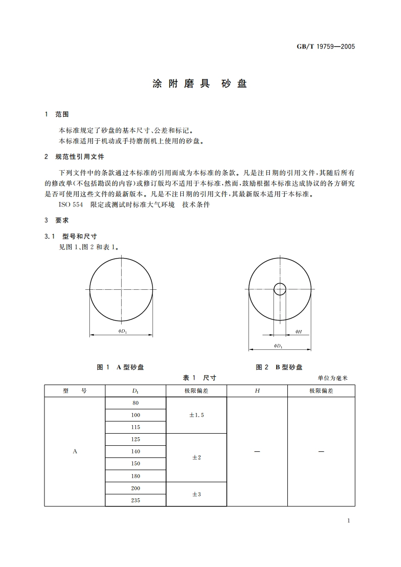 涂附磨具 砂盘 GBT 19759-2005.pdf_第3页