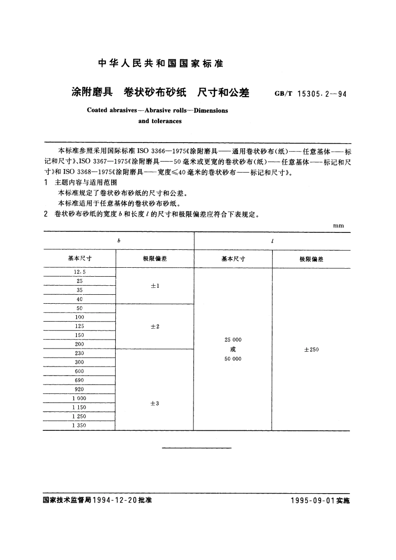 涂附磨具 卷状砂布砂纸 尺寸和公差 GBT 15305.2-1994.pdf_第3页