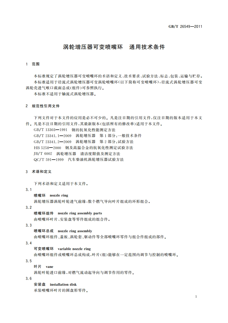 涡轮增压器可变喷嘴环 通用技术条件 GBT 26549-2011.pdf_第3页