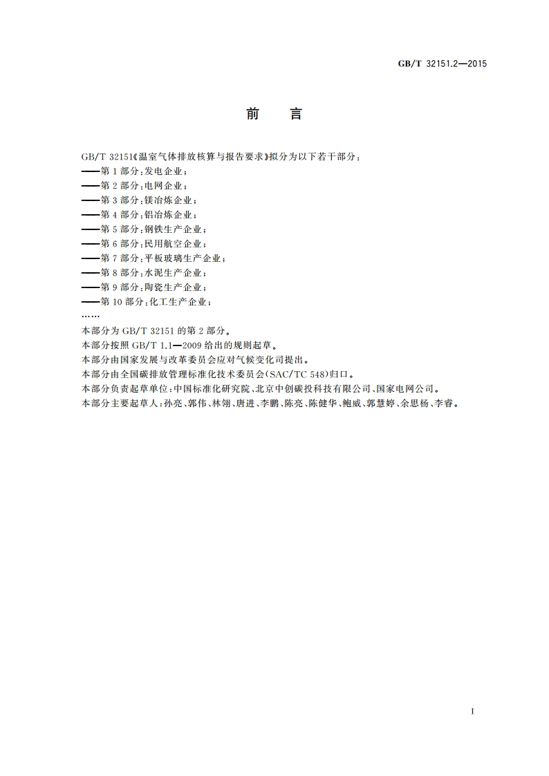 温室气体排放核算与报告要求 第2部分：电网企业 GBT 32151.2-2015.pdf_第3页
