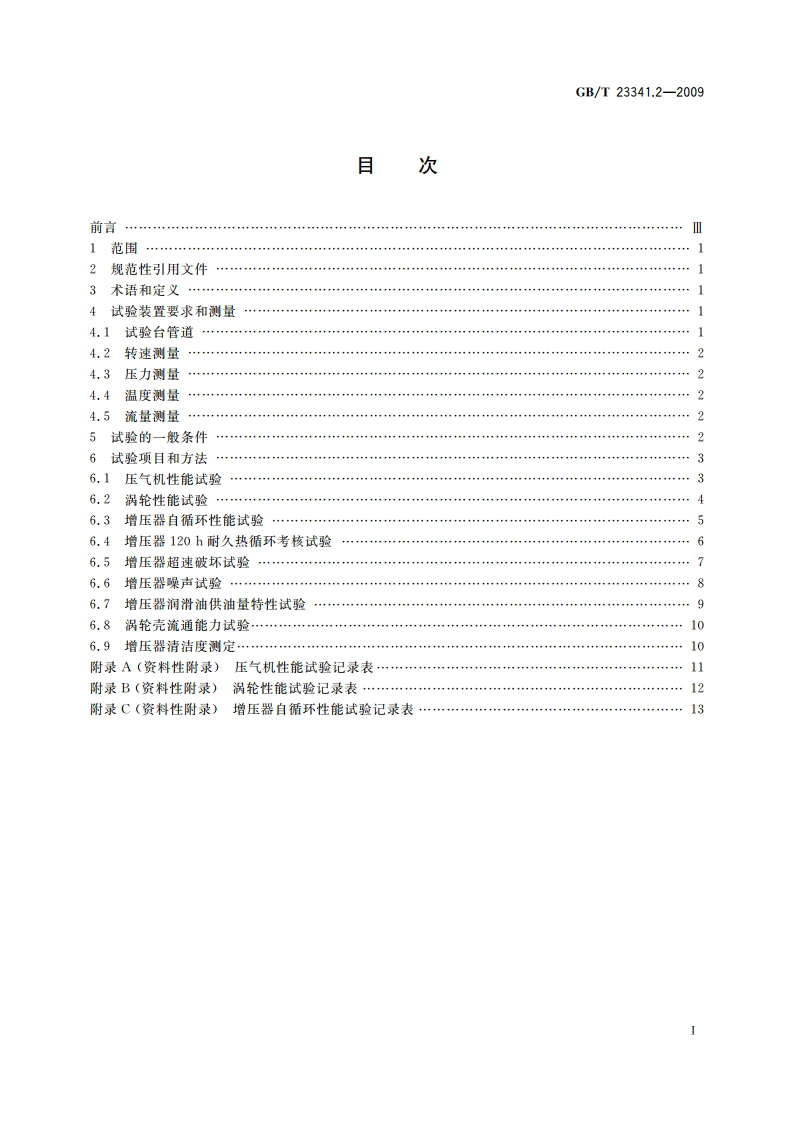 涡轮增压器 第2部分：试验方法 GBT 23341.2-2009.pdf_第2页