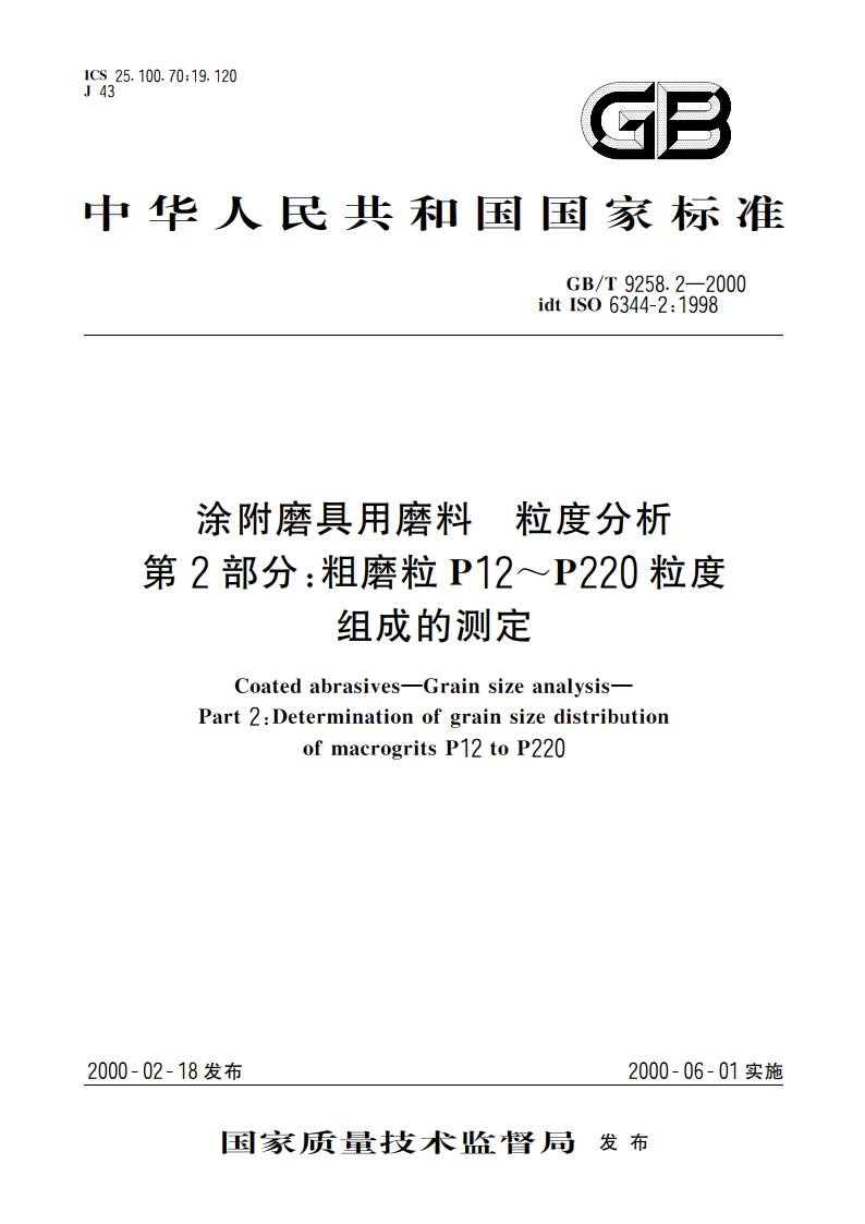 涂附磨具用磨料 粒度分析 第2部分：粗磨粒P12～P220粒度组成的测定 GBT 9258.2-2000.pdf_第1页