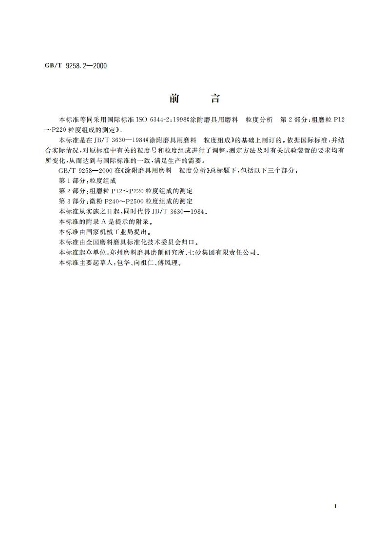 涂附磨具用磨料 粒度分析 第2部分：粗磨粒P12～P220粒度组成的测定 GBT 9258.2-2000.pdf_第2页