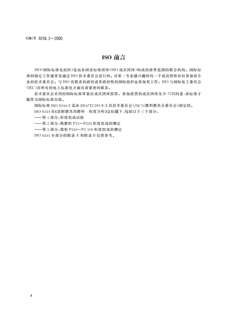 涂附磨具用磨料 粒度分析 第2部分：粗磨粒P12～P220粒度组成的测定 GBT 9258.2-2000.pdf_第3页
