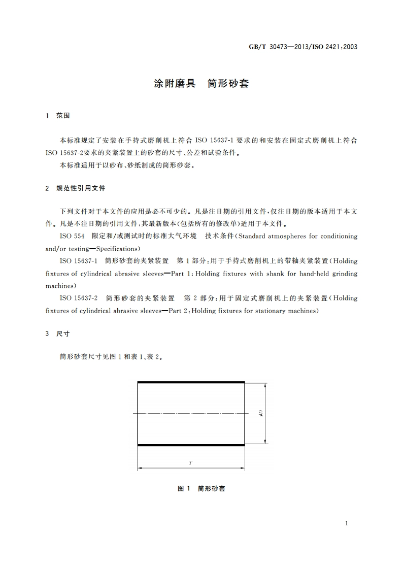 涂附磨具 筒形砂套 GBT 30473-2013.pdf_第3页