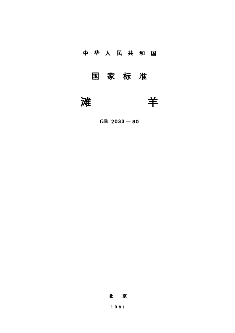滩羊 GBT 2033-1980.pdf_第1页