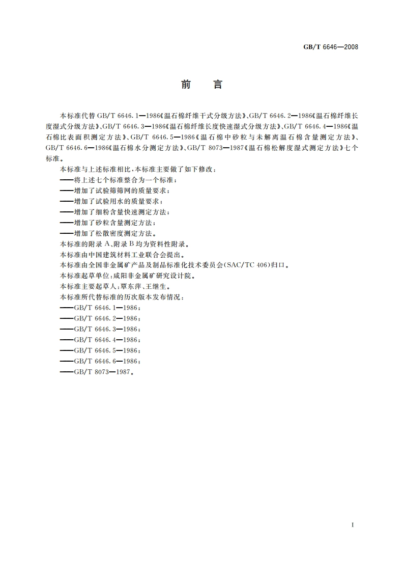 温石棉试验方法 GBT 6646-2008.pdf_第2页