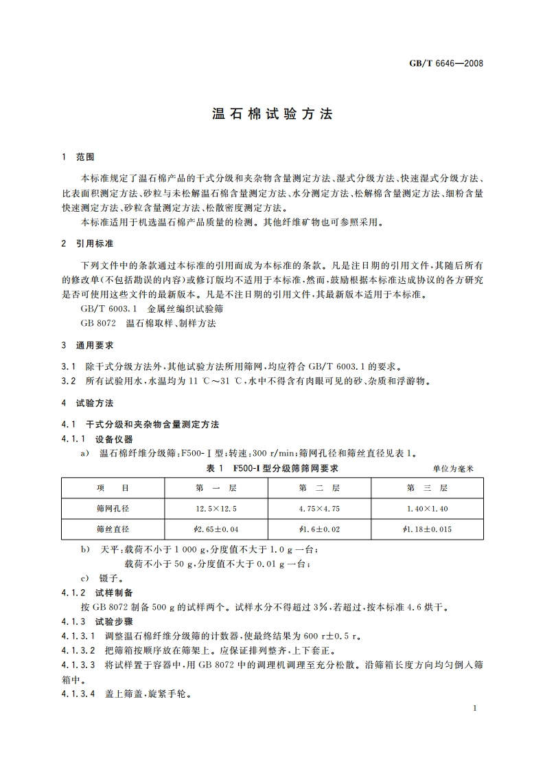 温石棉试验方法 GBT 6646-2008.pdf_第3页