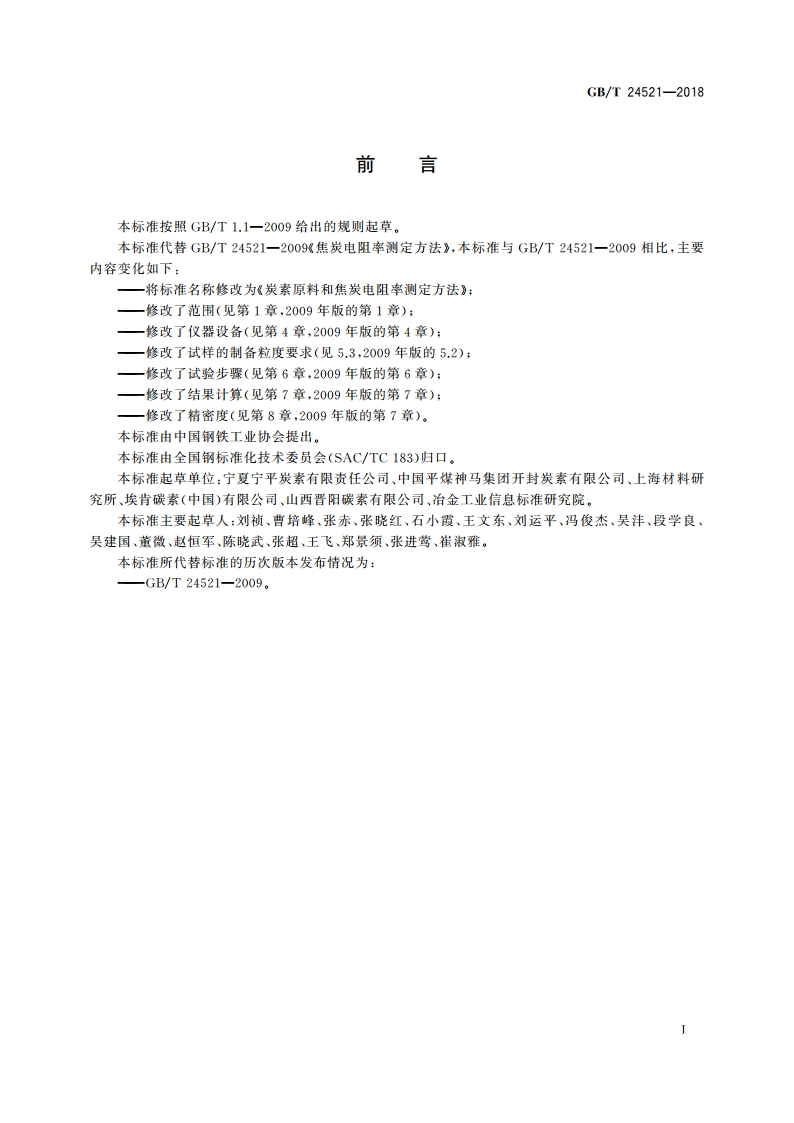 炭素原料和焦炭电阻率测定方法 GBT 24521-2018.pdf_第2页