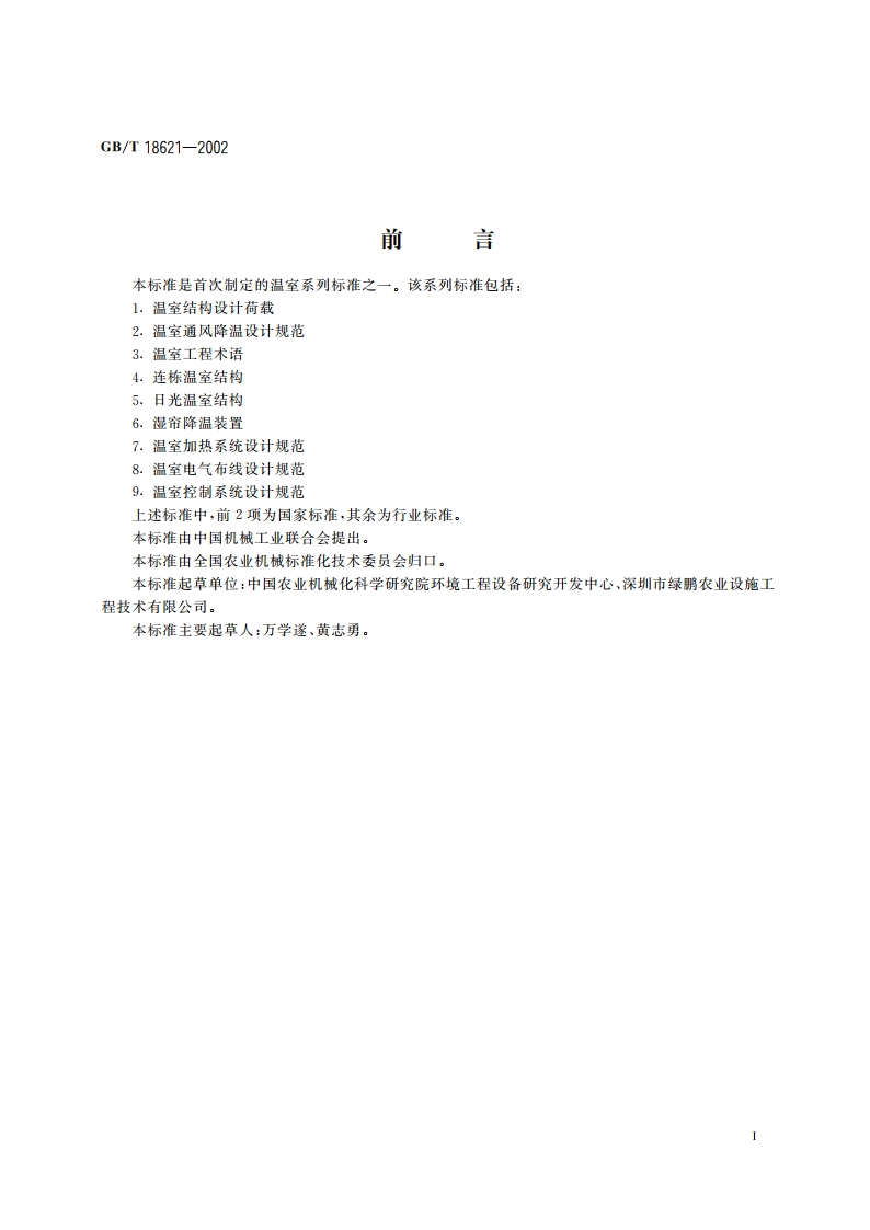 温室通风降温设计规范 GBT 18621-2002.pdf_第2页