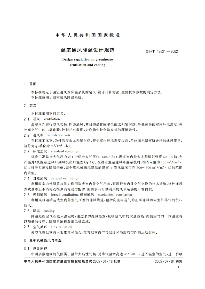 温室通风降温设计规范 GBT 18621-2002.pdf_第3页