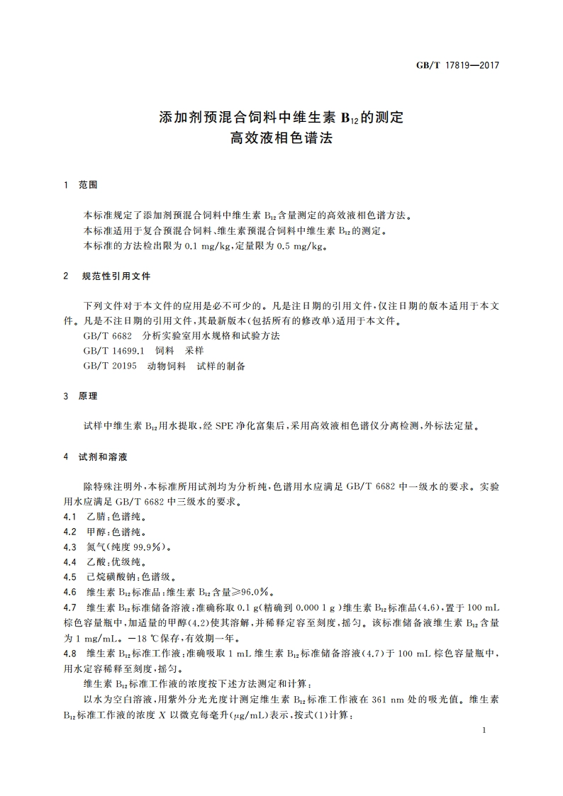 添加剂预混合饲料中维生素B12的测定 高效液相色谱法 GBT 17819-2017.pdf_第3页