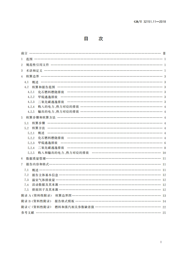温室气体排放核算与报告要求 第11部分：煤炭生产企业 GBT 32151.11-2018.pdf_第2页