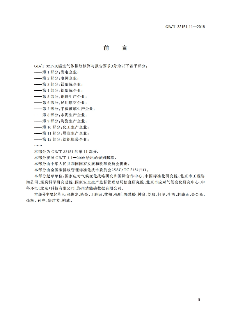 温室气体排放核算与报告要求 第11部分：煤炭生产企业 GBT 32151.11-2018.pdf_第3页