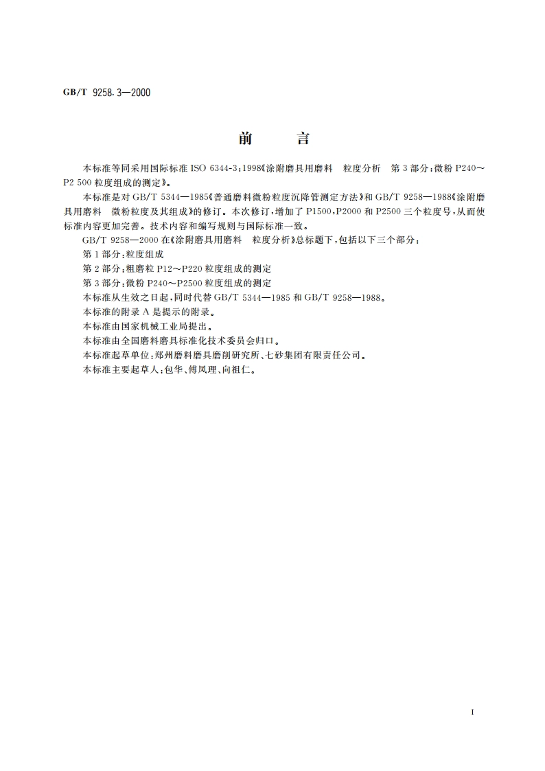 涂附磨具用磨料 粒度分析 第3部分：微粉P240～P2500粒度组成的测定 GBT 9258.3-2000.pdf_第2页