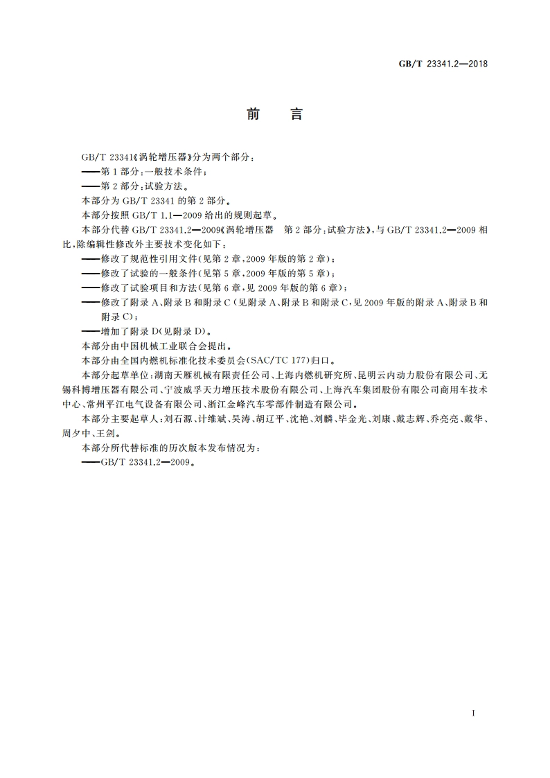 涡轮增压器 第2部分：试验方法 GBT 23341.2-2018.pdf_第3页