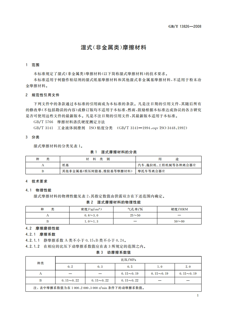 湿式(非金属类)摩擦材料 GBT 13826-2008.pdf_第3页