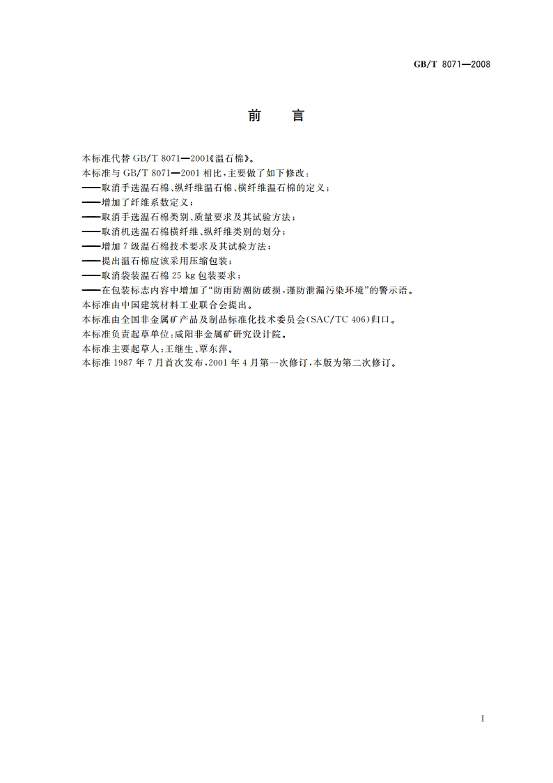 温石棉 GBT 8071-2008.pdf_第2页