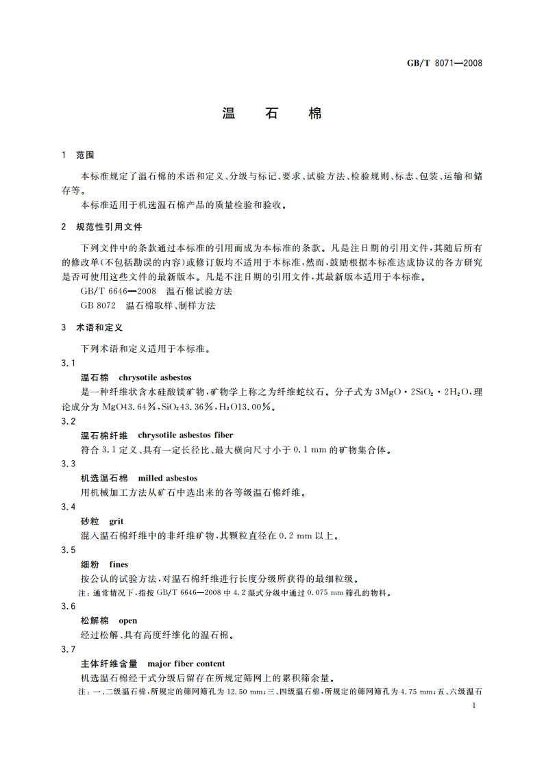 温石棉 GBT 8071-2008.pdf_第3页