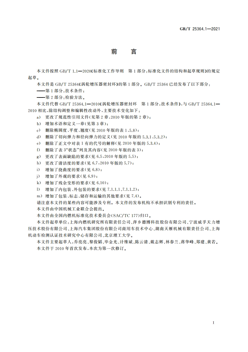涡轮增压器密封环 第1部分：技术条件 GBT 25364.1-2021.pdf_第2页