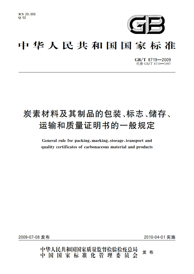 炭素材料及其制品的包装、标志、储存、运输和质量证明书的一般规定 GBT 8719-2009.pdf_第1页