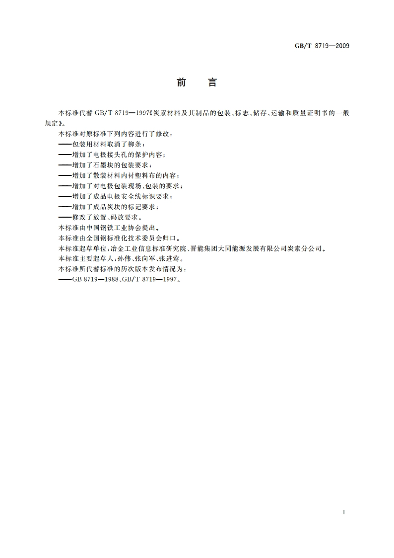 炭素材料及其制品的包装、标志、储存、运输和质量证明书的一般规定 GBT 8719-2009.pdf_第2页