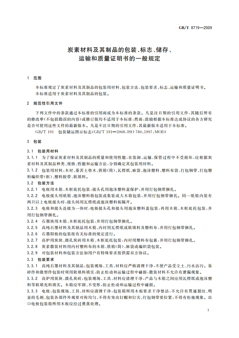 炭素材料及其制品的包装、标志、储存、运输和质量证明书的一般规定 GBT 8719-2009.pdf_第3页