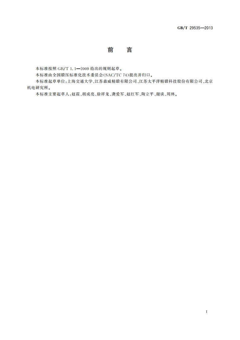 温锻冷锻联合成形工艺 工艺编制原则 GBT 29535-2013.pdf_第2页