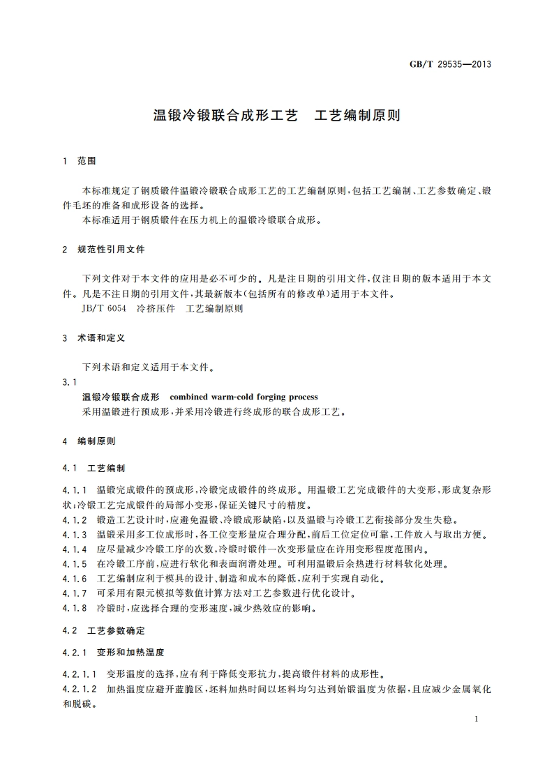 温锻冷锻联合成形工艺 工艺编制原则 GBT 29535-2013.pdf_第3页