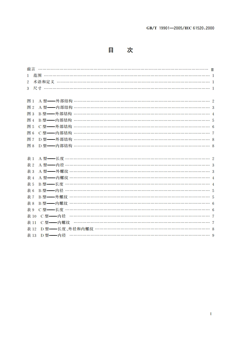 温度计检测元件的金属套管 实用尺寸 GBT 19901-2005.pdf_第2页