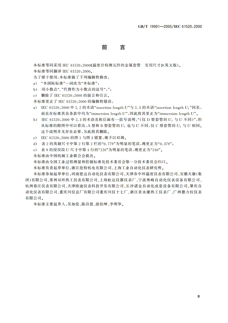 温度计检测元件的金属套管 实用尺寸 GBT 19901-2005.pdf_第3页