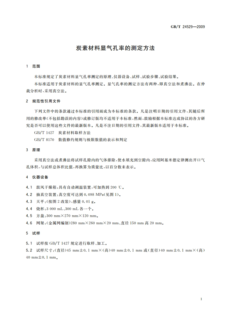 炭素材料显气孔率的测定方法 GBT 24529-2009.pdf_第3页
