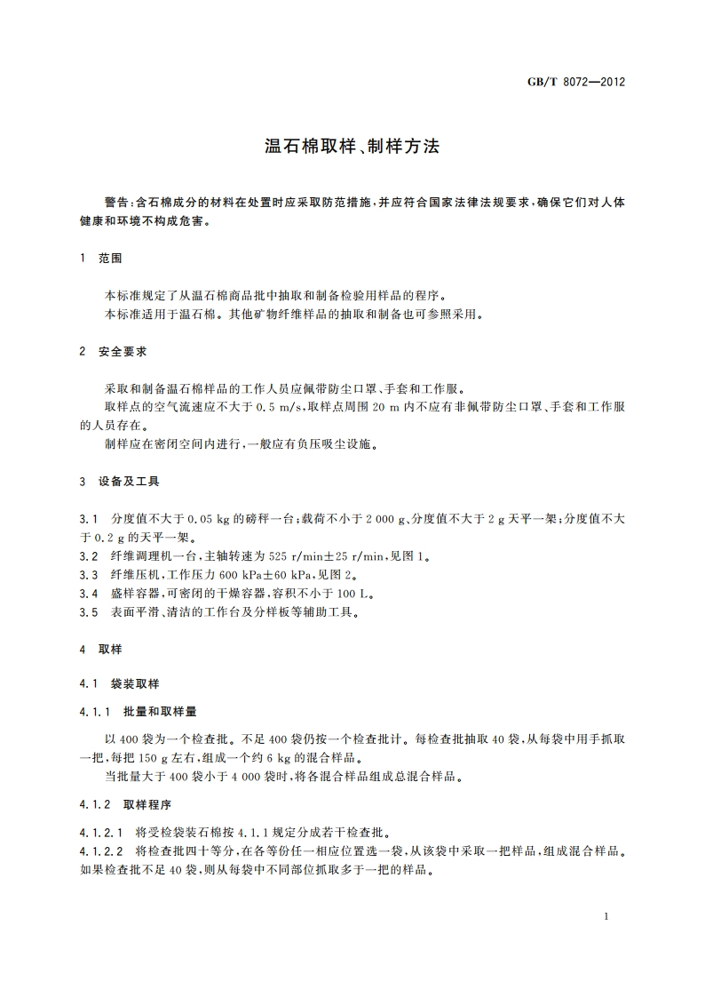 温石棉取样、制样方法 GBT 8072-2012.pdf_第3页