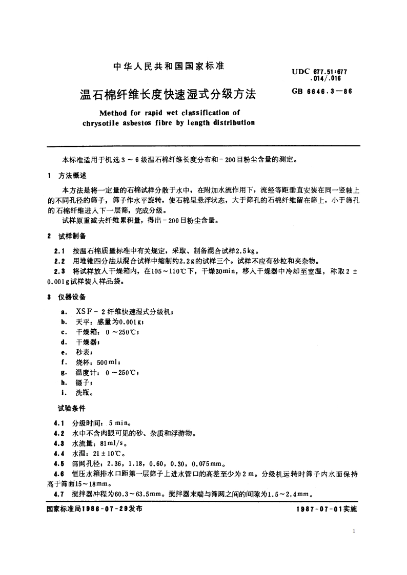 温石棉纤维长度快速湿式分级方法 GBT 6646.3-1986.pdf_第2页