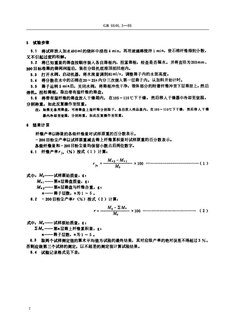 温石棉纤维长度快速湿式分级方法 GBT 6646.3-1986.pdf_第3页