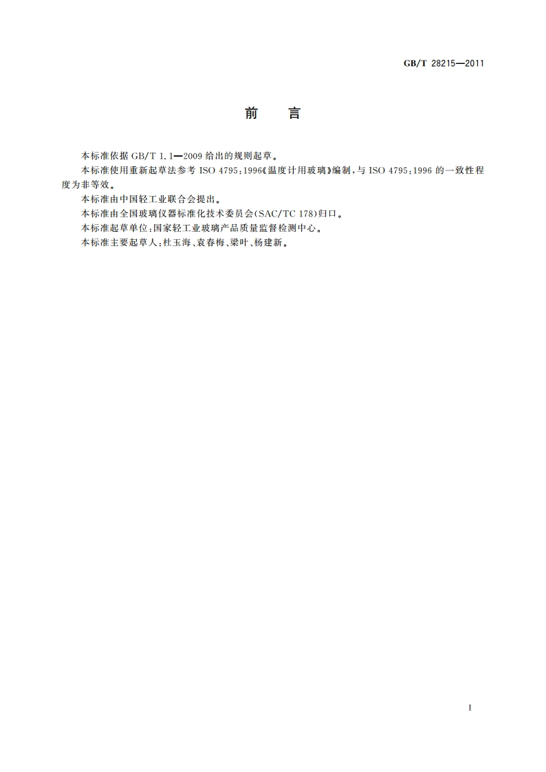 温度计用玻璃 GBT 28215-2011.pdf_第3页