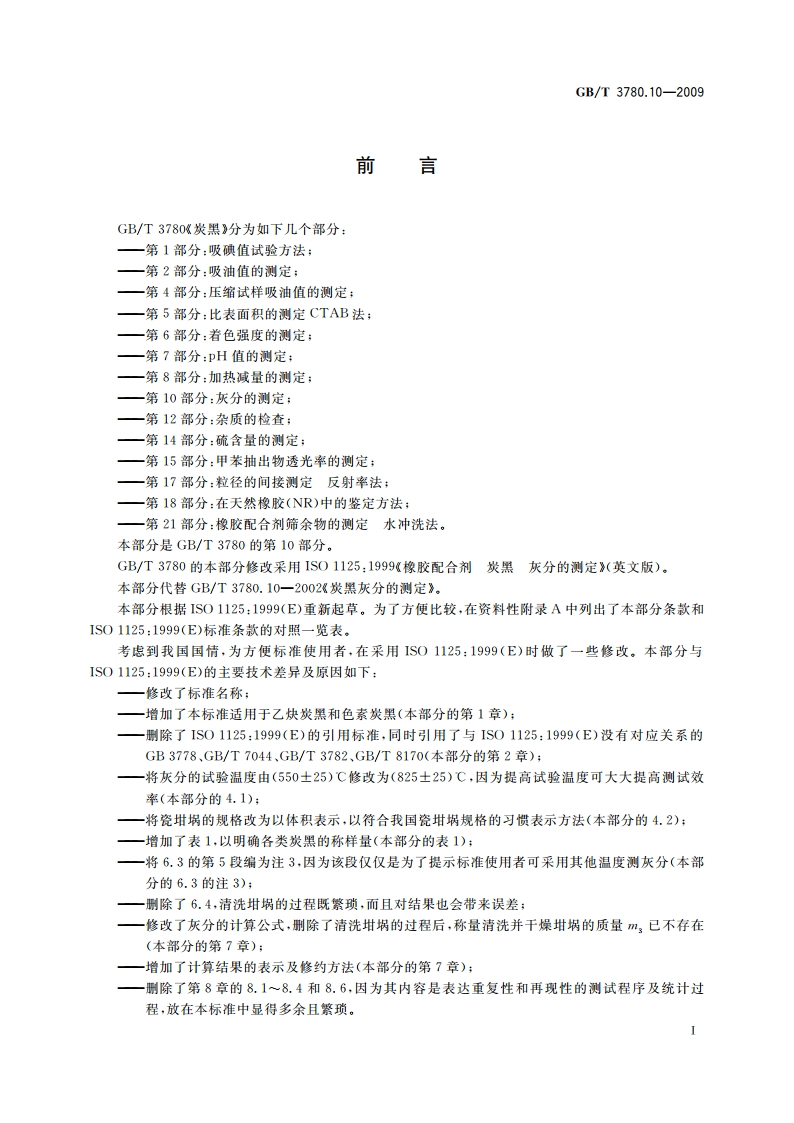 炭黑 第10部分：灰分的测定 GBT 3780.10-2009.pdf_第2页