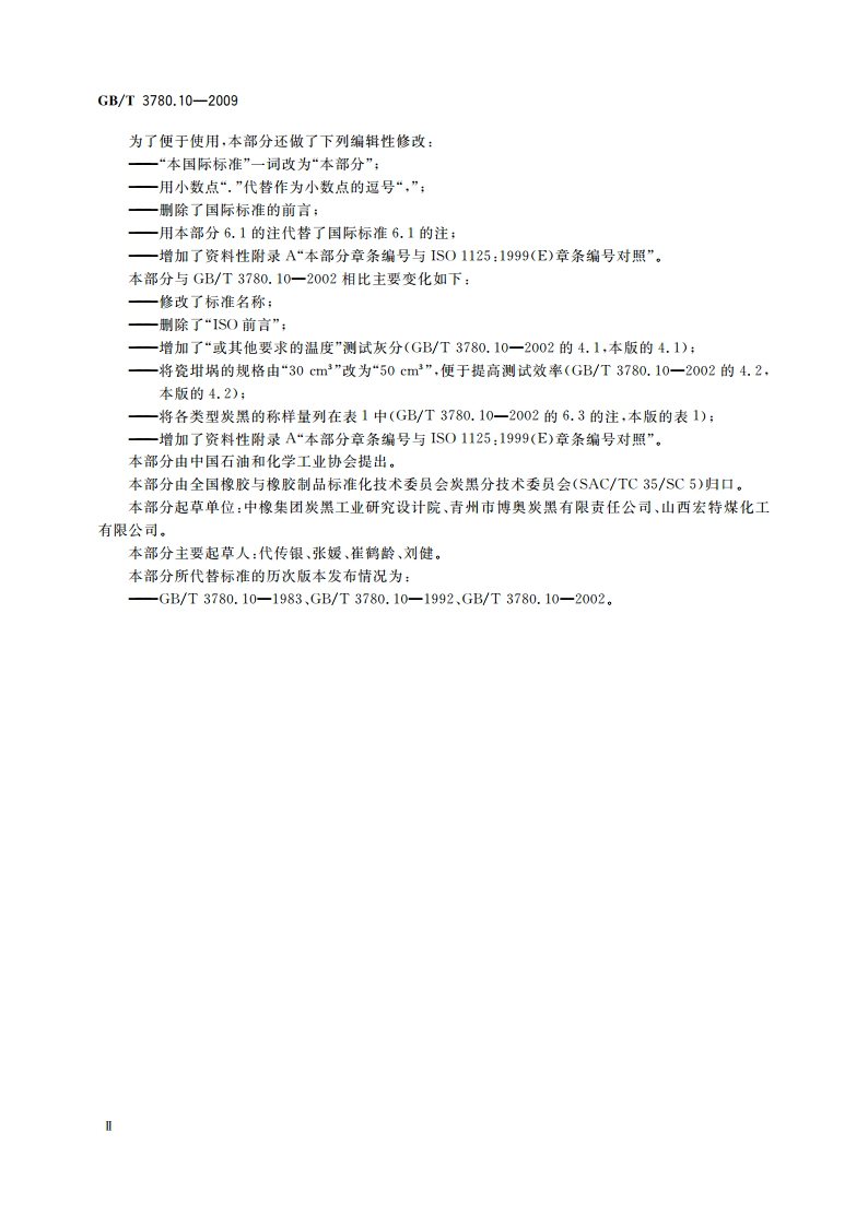 炭黑 第10部分：灰分的测定 GBT 3780.10-2009.pdf_第3页