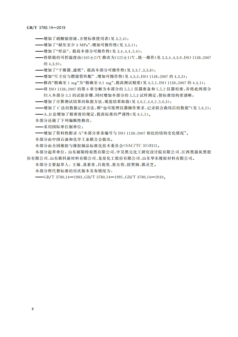 炭黑 第14部分：硫含量的测定 GBT 3780.14-2019.pdf_第3页
