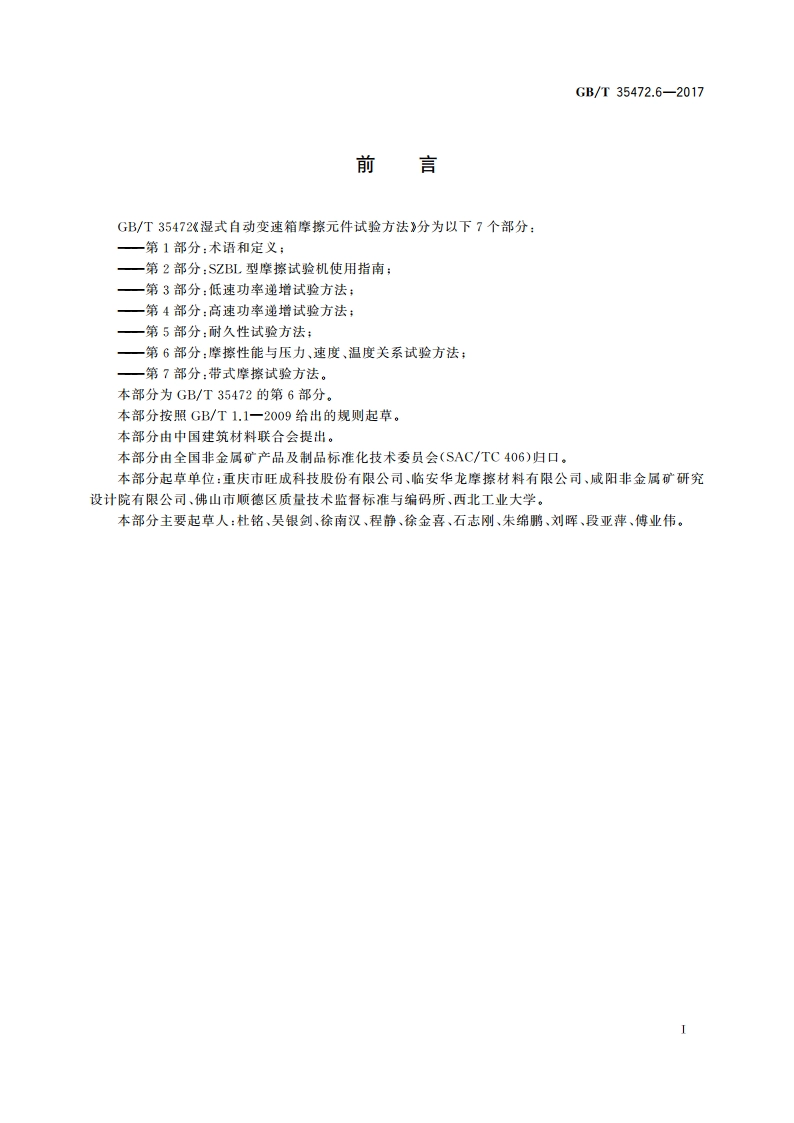 湿式自动变速箱摩擦元件试验方法 第6部分：摩擦性能与压力、速度、温度关系试验方法 GBT 35472.6-2017.pdf_第3页