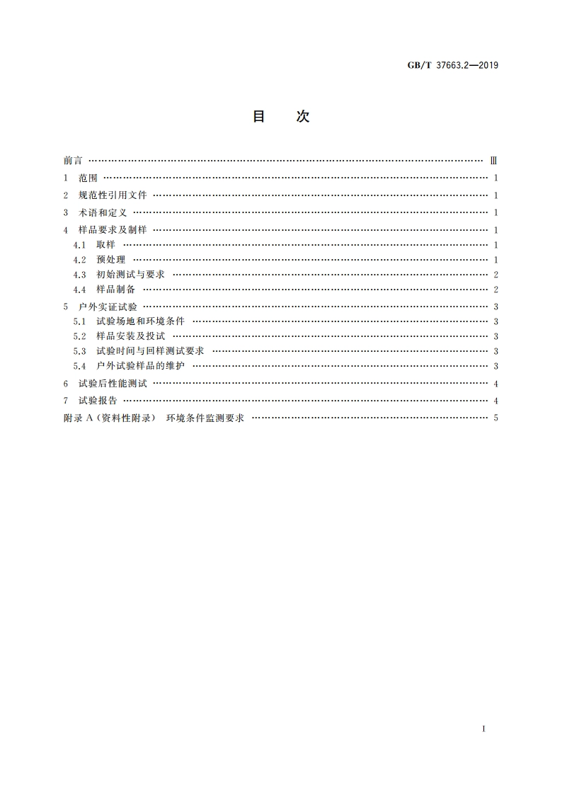 湿热带分布式光伏户外实证试验要求 第2部分：光伏背板 GBT 37663.2-2019.pdf_第2页