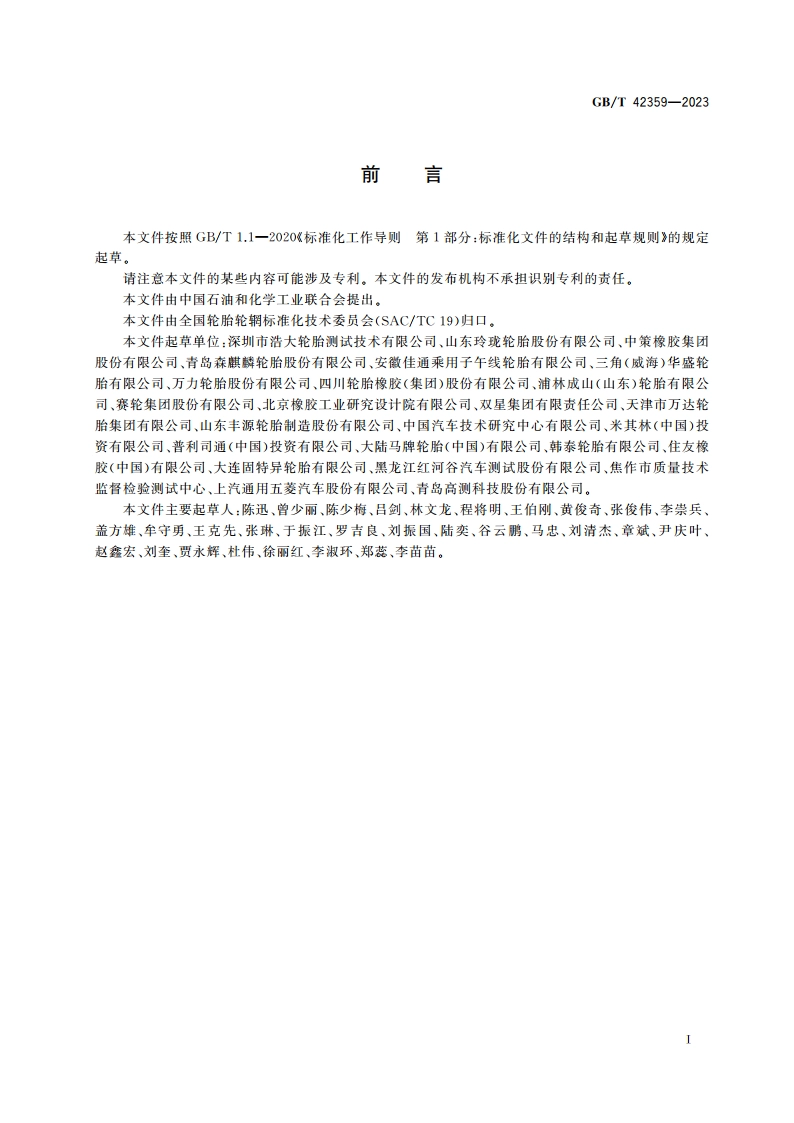 湿及冰雪路面试验用轿车轮胎室内磨削方法 GBT 42359-2023.pdf_第2页