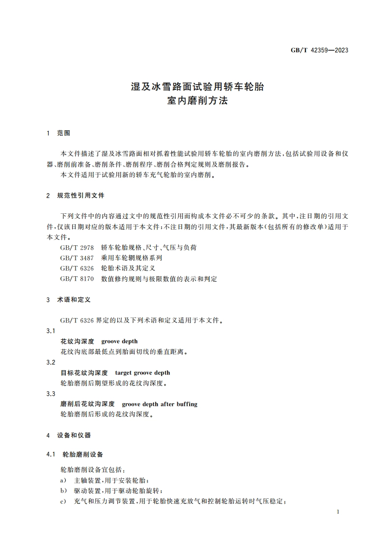 湿及冰雪路面试验用轿车轮胎室内磨削方法 GBT 42359-2023.pdf_第3页